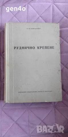 Руднично крепене - П. М. Цимбаревич , снимка 1