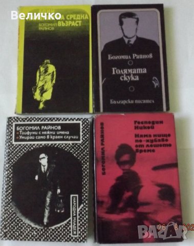 Богомил Райнов -5 книги за 8 лв.