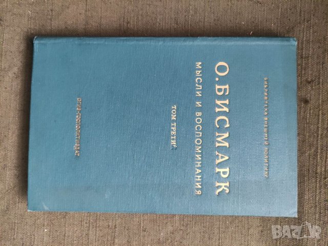 Продавам книга "Мысли и воспоминания.О. Бисмарк - том 3, снимка 1 - Специализирана литература - 39688104