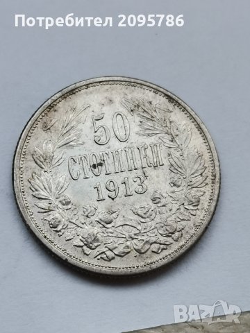50 стотинки 1913 г Р63, снимка 2 - Нумизматика и бонистика - 43987153