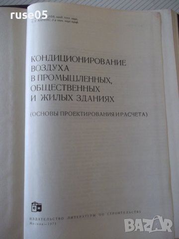 Книга"Кондиционирование воздуха в промыш...-Б.Баркалов"-272с, снимка 2 - Специализирана литература - 38274832