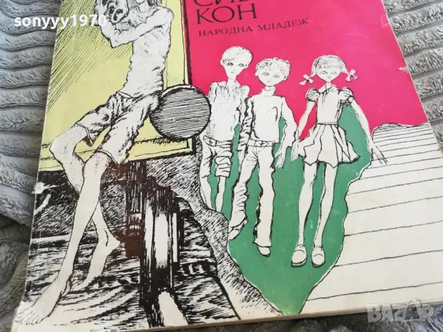 ЧУТАК И СИВИЯТ КОН 0801251120, снимка 2 - Други - 48597319