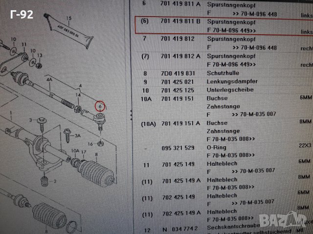 701419811B=022190092617**NEU**LEMFÖRDER **VW**T4**НАКРАИНИК ВЪНШЕН**, снимка 5 - Части - 35430228