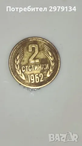  Непочистена автентична монета 2 ст.от 1962 година.