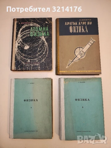 Физика и астрономия за 8. клас - Христо Попов, Веселин Караиванов, Виктор Иванов  (2009), снимка 3 - Специализирана литература - 50550299