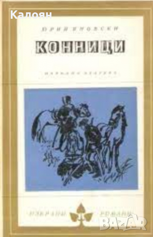 Юрий Яновски - Конници (Избрани романи 1968 (1))