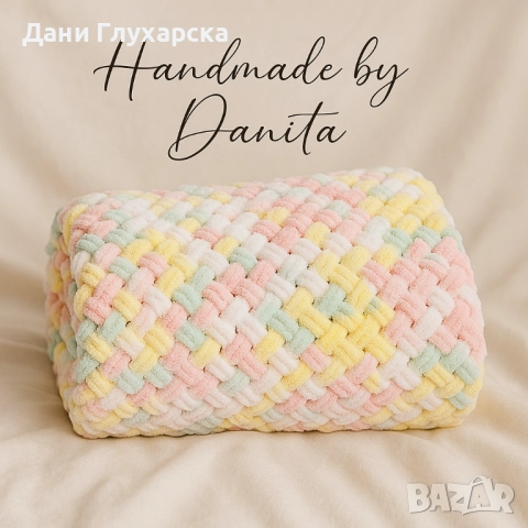 Ръчно изработено одеяло – меко, топло и уникално 🧶