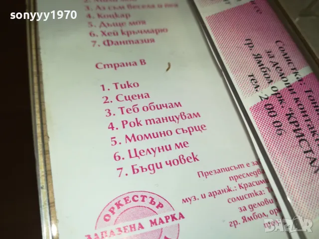 КРИСТАЛ 2605251434, снимка 10 - Аудио касети - 50431393