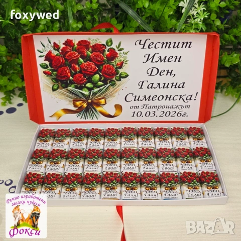 Кутия с персонализирани шоколадови бонбони за юбилей