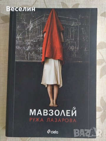 "Мавзолей" - Ружа Лазарова, снимка 1 - Художествена литература - 33471907