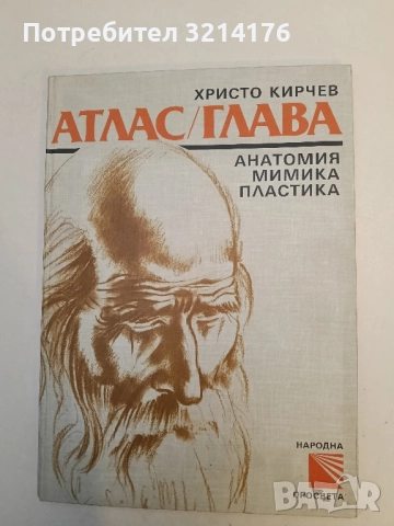 Атлас / Глава. Анатомия, мимика, пластика - Христо Кирчев