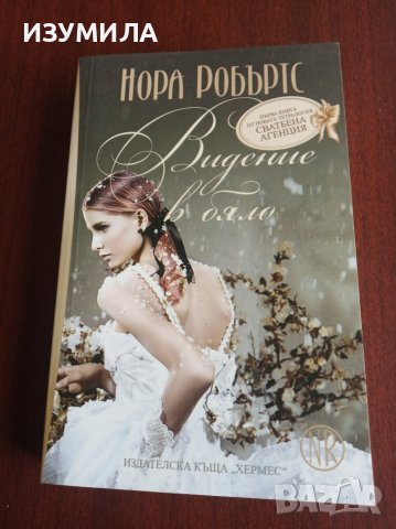 Сватбена агенция:Кн.1"ВИДЕНИЕ В БЯЛО"- Нора Робъртс 