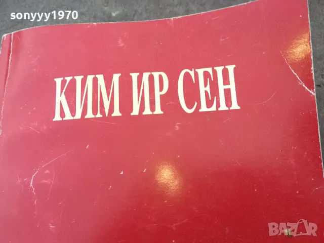 КИМ ИР СЕН 1401251644, снимка 2 - Специализирана литература - 48679776