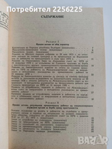 Правни основи на превенцията на престъпността в НРБ, снимка 9 - Специализирана литература - 52668605