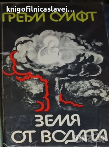 Греъм Суифт - Земя от водата.Совалката (1989)