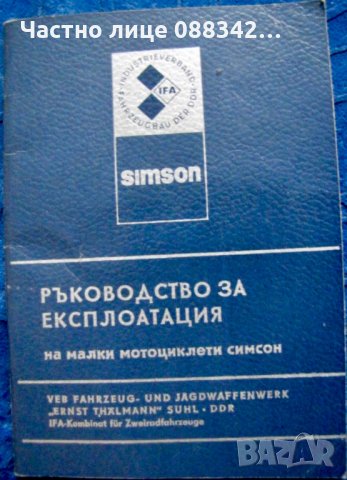 Ръководство за Симсон 51 и 70 , снимка 9 - Мотоциклети и мототехника - 27118329