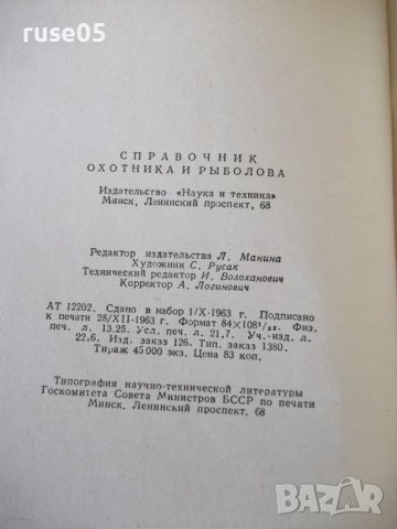 Книга "Справочник охотника и рыболова-Сборник" - 424 стр., снимка 11 - Специализирана литература - 37898989
