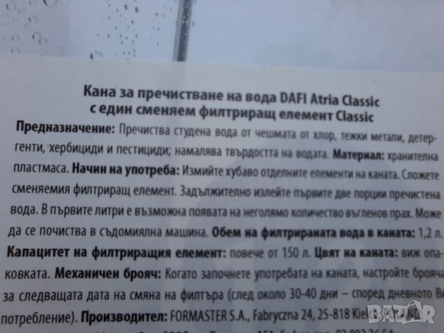 Кана DAFI за пречистване на вода с филтър с активен въглен 1.2 л, снимка 4 - Други - 33253656