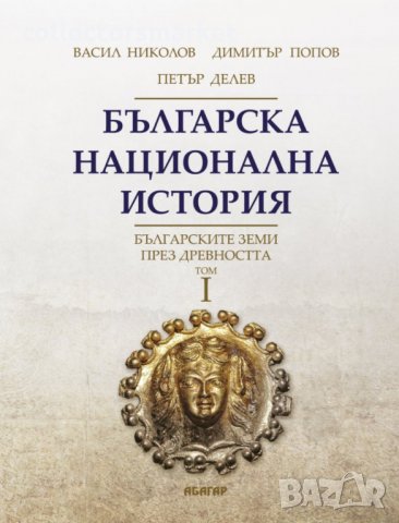 Българска национална история. Том 1: Българските земи през древността