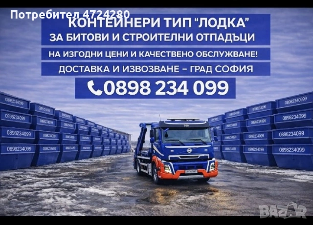 Контейнери за строителни и битови отпадъци