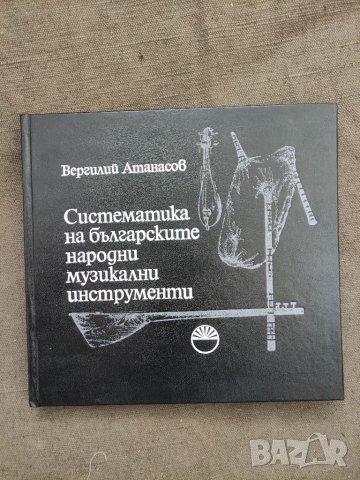 Продавам книга "Систематика на българските народни музикални инструменти