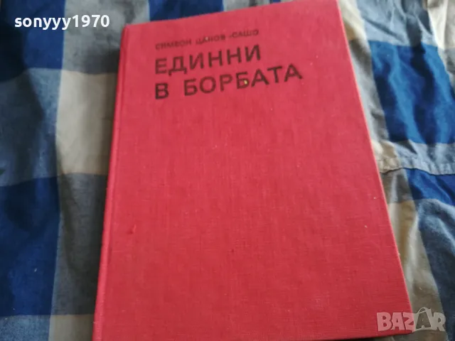 ЕДИННИ В БОРБАТА 0805251944