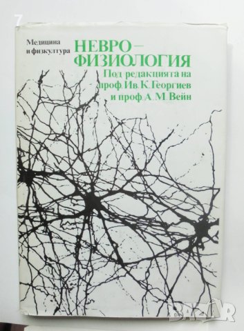 Книга Неврофизиология - Ив. Георгиев, М. Вейн и др. 1987 г.
