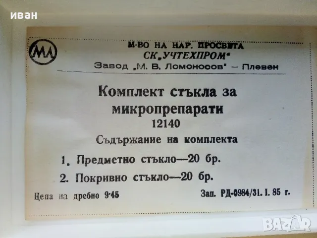 Комплект стъкла за микропрепарати - СК "Учтехпром" завод "М.В.Ломоносов" гр.Плевен - 1985г, снимка 5 - Други ценни предмети - 49333269
