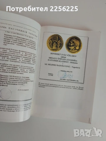 АПИТЕРАПИЯ Лечение с пчелни продукти и основи на пчеларството, снимка 11 - Специализирана литература - 51124985