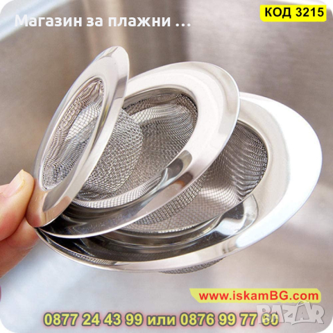 Качествена метална цедка за мивка - КОД 3215, снимка 5 - Други - 44861090