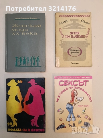 Женская мода ХХ века - Алина Дзеконьска-Козловска (1977)