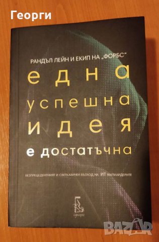  Книга "Една успешна идея е достатъчна" от Рандъл Лейн и екип на Форбс