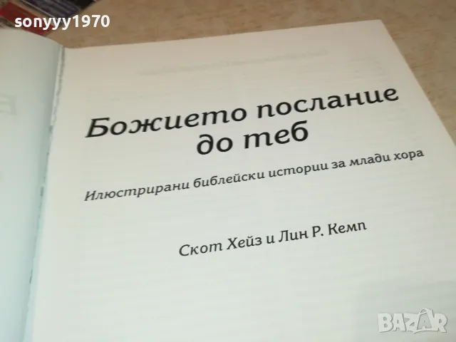 БОЖИЕТО ПОСЛАНИЕ ДО ТЕБ-ГОЛЯМА КНИГА 2704251843, снимка 14 - Други - 50058175