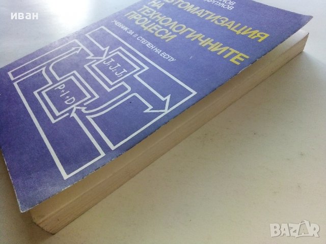 Автоматизация на технологичните процеси - И.Драготинов,Р.Парпулов - 1989г., снимка 10 - Учебници, учебни тетрадки - 39624264