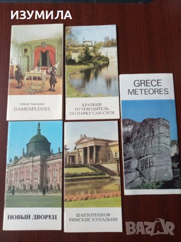 Стари пътеводители на руски,немски и френски (1982/3 год.)