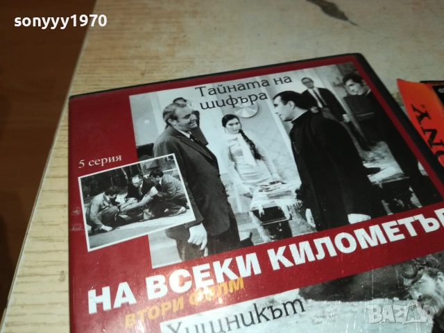 НА ВСЕКИ КИЛОМЕТЪР 5/6 ДВД 2111250944, снимка 5 - DVD филми - 52488460