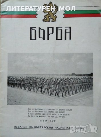Борба за цяла и свободна България. Бр. 2, 1991