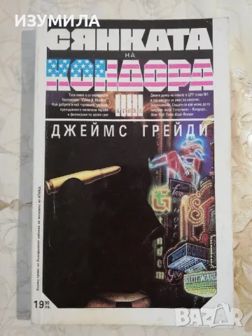 Сянката на кондора - Джеймс Грейди