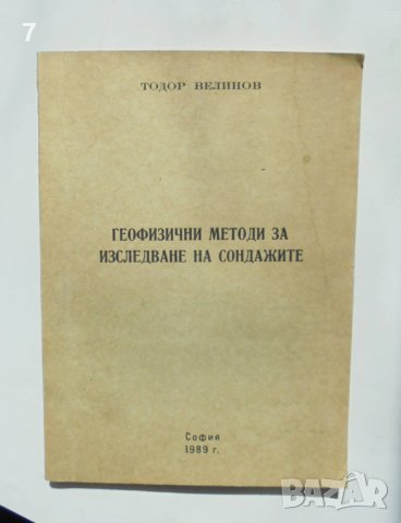 Книга Геофизични методи за изследване на сондажите - Тодор Велинов 1989 г., снимка 1 - Специализирана литература - 37615476