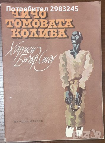 Чичо Томовата колиба