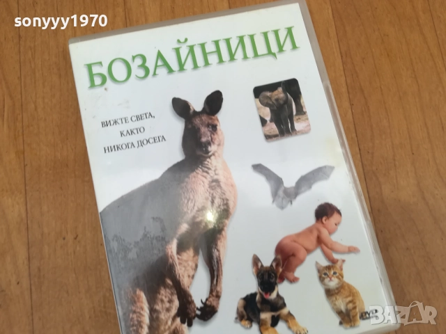 БОЗАЙНИЦИ ДВД 0212251506, снимка 12 - DVD филми - 52627595