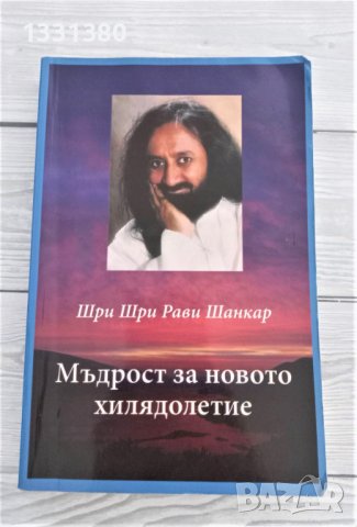 Мъдрост за новото хилядолетие - Шри Шри Рави Шанкар, снимка 1 - Езотерика - 40365690