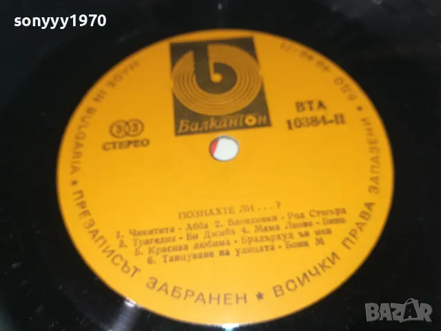ПОЗНАХТЕ ЛИ? 1810241124, снимка 4 - Грамофонни плочи - 47628558