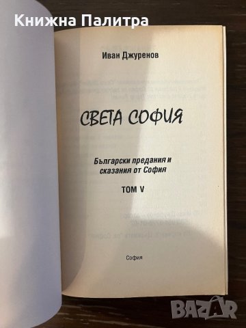 Света София Български предания и сказания -Иван Джуренов, снимка 2 - Други - 43096499