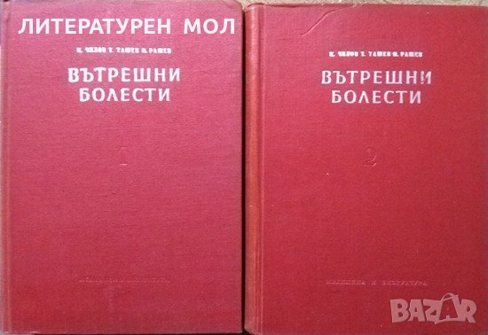 Вътрешни болести. Том 1-2 К. Чилов, Т. Ташев, М. Рашев 1957 г., снимка 1 - Специализирана литература - 27378457