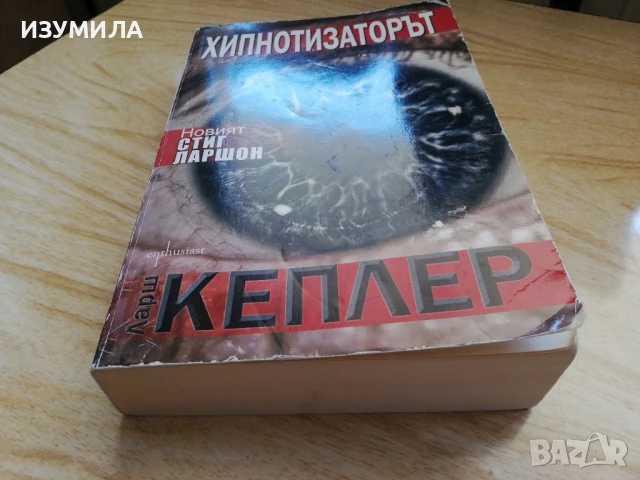 Хипнотизаторът - Ларш Кеплер , снимка 4 - Художествена литература - 51327128