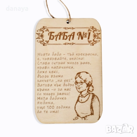 6092 Подаръчна дървена плочка за баба – сувенир БАБА №1