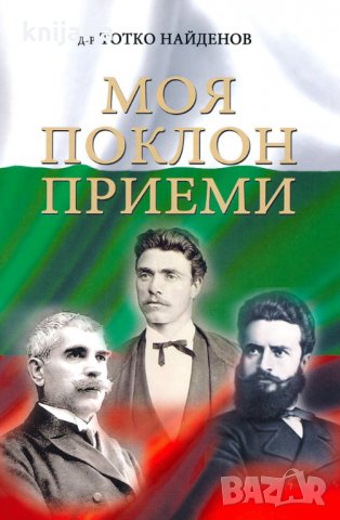 Моя поклон приеми
