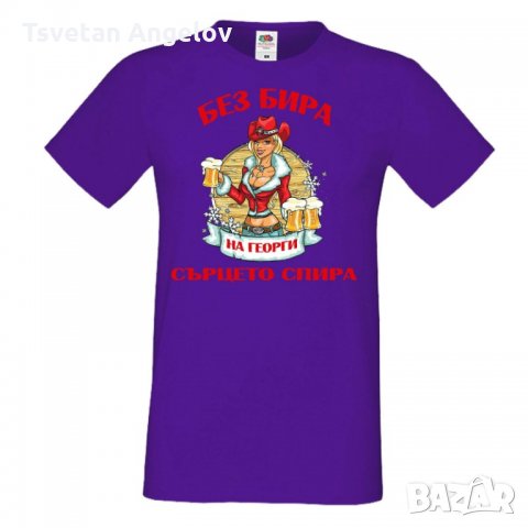 Мъжка тениска Георгьовден БЕЗ БИРА на Георги СЪРЦЕТО СПИРА ЗИМА, снимка 4 - Тениски - 32645093