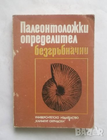 Книга Палеонтоложки определител: Безгръбначни - Ангел Памукчиев 1987 г.